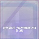 해피위드유결혼 | 안산 위드유 웨딩박람회 투어 후기 및 초대권 꿀팁