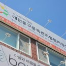 대전동구중독관리통합지원센터 이미지