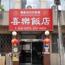 희락반점 이미지