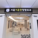 기운찬정형외과의원 이미지