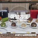 신세계마산한섬스토어 | 디저트 처돌이 심장 뛰게 한 '마망갸또 신세계백화점 대전 팝업' 솔직 후기! (순우유/쇼콜라 롤케이크)