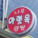 울산서각아랫목공방 | 사단법인대한민국 예술인협회 울산문화센터 아랫목 서각공방