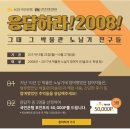 [한국박물관협회] “응답하라 2008! 그때 그 박물관 노닐기 친구들” 이벤트 안내 이미지