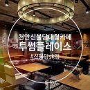 투썸플레이스천안신불당에스케이