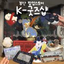 럭스튜디오부산점 | 부산 센텀 신세계 팝업스토어 현대적인 감성의 전통 소품샵 추천 - K-굿즈샵