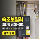 속초보일러, 조양동 아파트 구형 보일러에서 대성쎌틱 보일러교체 후기