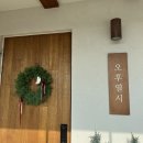 스테이 오후열시 | 강화 스테이오후열시 독채숙소 내돈내산 후기