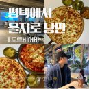 평택3로 | 평택역 술집 도트비어바 후기 | 안주맛집, 빔프로젝터 있음