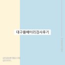 대구풀배터리검사후기 수성지점 심리적으로 힘들 때 필요한 검사