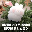 양화로 홍대입구 4번 출구 AK백화점 앞 | 귀엽고 하얗고 무해한 몰랑이가 벌써 15주년! 홍대 AK플라자 &lt;몰랑이 15주년 팝업 스토어&gt; 정보 총정리...