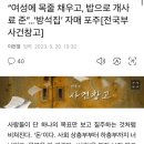 “여성에 목줄 채우고, 밥으로 개사료 준”…‘방석집’ 자매 포주 이미지