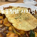 동궁찜닭시지점