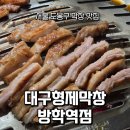대구형제막창 - 천안시 서북구 | 도봉구막창 후기, 대구형제막창 방학역점에서 저녁먹고왔어요
