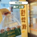 리모델링하는 예산시장 공사 휴장기간 (선봉국수,낙원약과,이신복꽈배기,백술상회 후기)