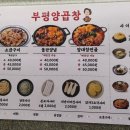 부평양곱창 - 중구 부평2길 17 | 부평양곱창