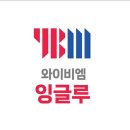 대진와이비엠잉글루학원