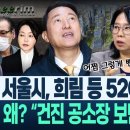 오세훈의 서울시 희림 등 520억 이미지