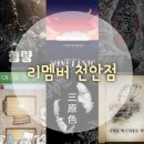 [졸업매장 후기] 리멤버 천안점 6개 테마(형량, 미네타닉, 회무, 마음친구, 삼원색, 기먹책) 입졸 후기!