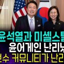 윤석열과 접점 있던 미셸스틸…보수 커뮤니티 발칵! 이미지