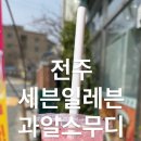 세븐일레븐전주대스타점 이미지