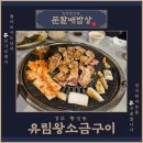 유림왕소금구이 | [문할매밥상]경주 황성동 삼겹살맛집 '유림왕소금구이' 내돈내산 솔찍후기