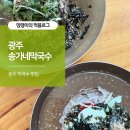 (주)송가네 푸드 | 경기도 광주 막국수 맛집 송가네막국수 내돈내산
