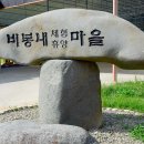 비봉내마을 이미지