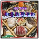 숙성2리마을회관 | 인천 옥련동 맛집 마을회관포차 모듬회