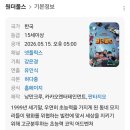 드디어 오늘 더원더풀스 방송 이미지