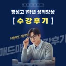 포매스수학전문학원 | [매드매스 수학학원 수강후기] 두려움에서 자신감으로, 매드매스 수강후기 | 경성고1 권*준 학생 성적...
