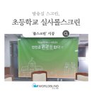 방송실스크린, 초등학교 실사롤스크린 완벽 시공