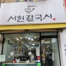 서현칼국시