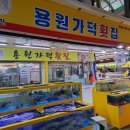 용원가덕횟집 이미지