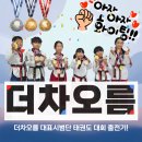 더차오름 태권도 이미지