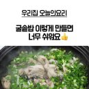 🧅🫑(꼼수요리 ) 굴솥밥 너무 쉬워요🥦🌶 이미지