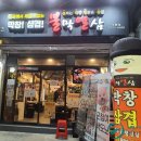 불막열삼 - 강남구 남부순환로351길 28 | 불막열삼