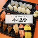 부산 대신동 가성비 초밥 마마초밥 서대신점