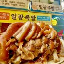 일광족발 이미지