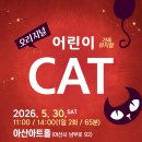 어린이가족뮤지컬 CAT 티스토리