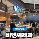 롯데백화점광복 제9관 | [부산/남포] 롯데광복점맛집 &#34;비엔씨제과 롯데백화점광복점&#34; 솔직후기