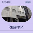 세기파크뷰 | 호계동 쎈텀플레이스(안양시 동안구 호계동 896-7) | 든든전세주택 신청 전, 꼭 확인해야할 정보