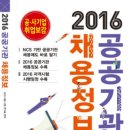 한국수자원공사 채용공고 / 2016년도 한국수자원공사 관리직 신입사원(채용형 인턴) 채용공고 이미지