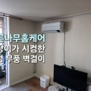 씨유 광주삼성타운점 | 광주 벽걸이 에어컨청소 곰팡이로 악명 높은 삼성 무풍 벽걸이 에어컨청소 과정