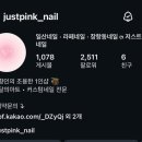 저스트핑크네일