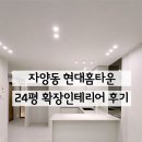 거제3동 현대아파트 앞 | 자양동 현대홈타운 7차, 24평 확장 인테리어 후기