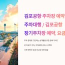 김포공항 주차장 예약, 주차대행 / 김포공항 장기주차장 예약, 요금 이미지