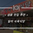 일미식육식당 이미지