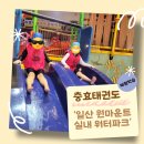 충효 태권도장 | [지행동태권도] 파랑새 유치원 제자들과 일산 원마운트 놀러갔어요!