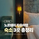 호텔박스 - 동구 한밭대로1316번길 34 | 노르웨이 자유여행 숙소 총정리! 베르겐·오슬로 시티박스, 스타방에르 톤호텔 후기