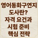 아동 영어동화멘토링 | 영어동화구연지도사란? 자격 요건과 시험 준비 핵심 전략